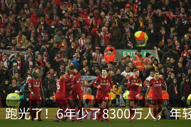 跑光了！6年少了8300万人，年轻人说不交就不交，问题出在哪里？