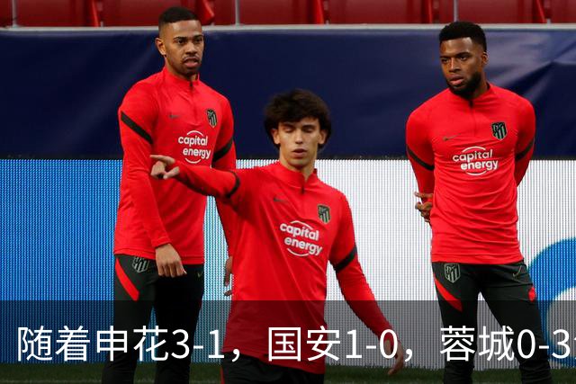 随着申花3-1，国安1-0，蓉城0-3海港，积分榜更新：争冠保级生变