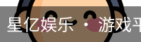 星亿娱乐